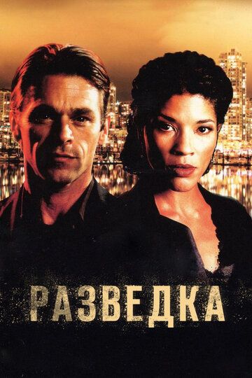 Разведка (2005) Разведка (2005)