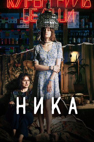 Ника (2022) Ника (2022)