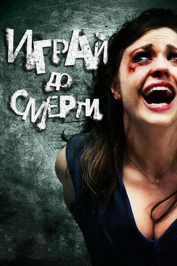 Играй до смерти (2012) Играй до смерти (2012)