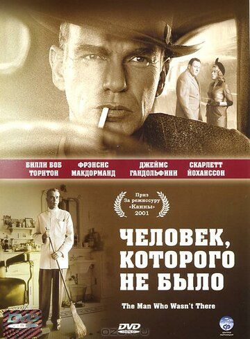 Человек, которого не было (2001) Человек, которого не было (2001)