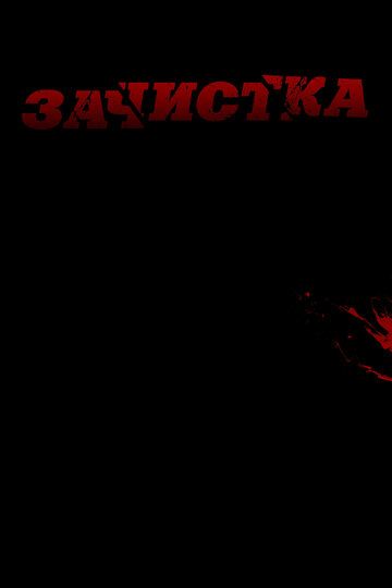 Зачистка (2015) Зачистка (2015)