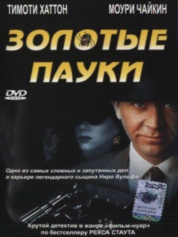 Золотые пауки (2000) Золотые пауки (2000)