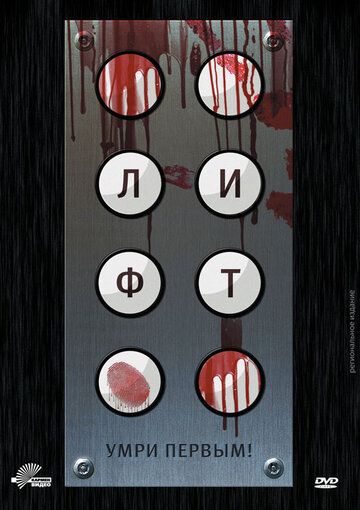 Лифт (2012) Лифт (2012)
