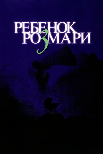 Ребенок Розмари (1968) Ребенок Розмари (1968)