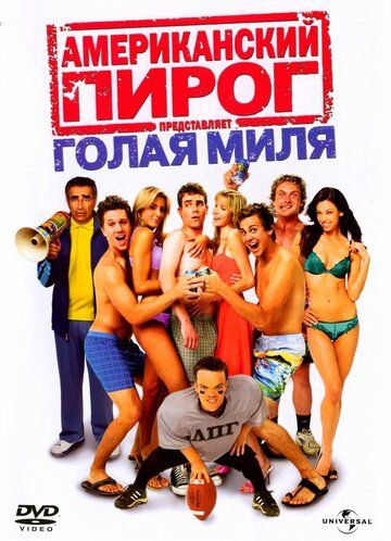 Американский пирог 5: Голая миля (2006) Американский пирог 5: Голая миля (2006)