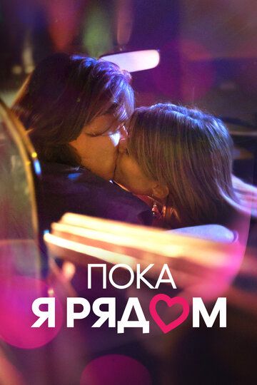 Пока я рядом (2023) Пока я рядом (2023)