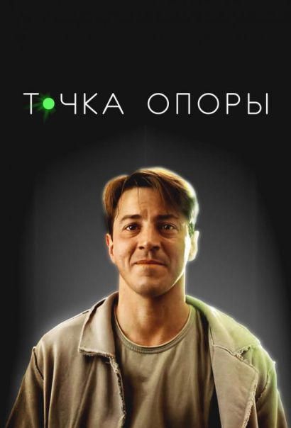 Точка опоры (2025)