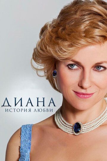 Диана: История любви (2013) Диана: История любви (2013)