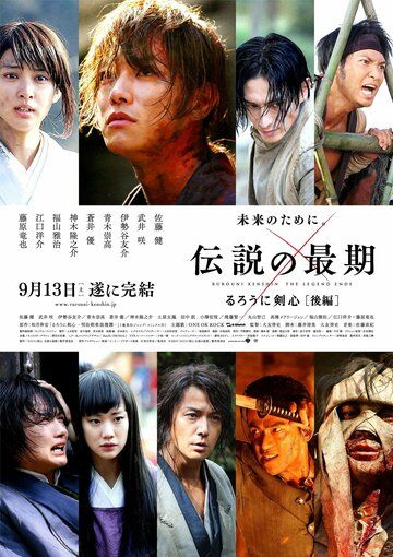 Бродяга Кэнсин: Последняя легенда (2014) Бродяга Кэнсин: Последняя легенда (2014)