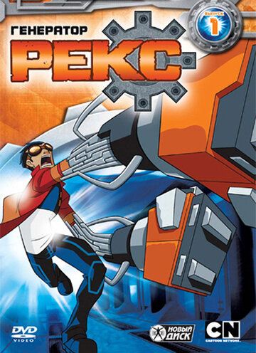 Генератор Рекс (2011) Генератор Рекс (2011)