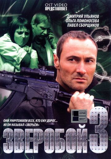 Зверобой 3 (2012) Зверобой 3 (2012)