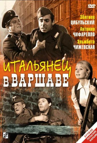 Итальянец в Варшаве (1964) Итальянец в Варшаве (1964)