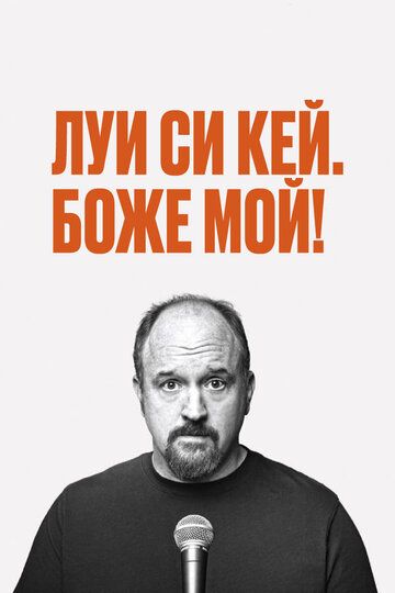 Луис С.К. - Боже мой (2013) Луис С.К. - Боже мой (2013)