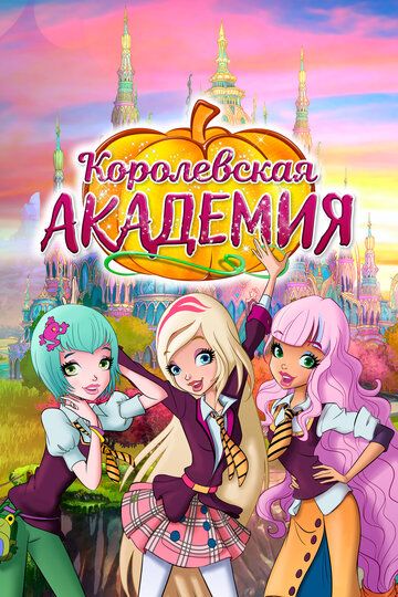 Королевская академия (2016) Королевская академия (2016)