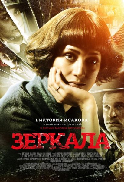 Зеркала (2014) Зеркала (2014)