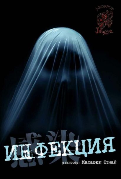 Инфекция (2004) Инфекция (2004)