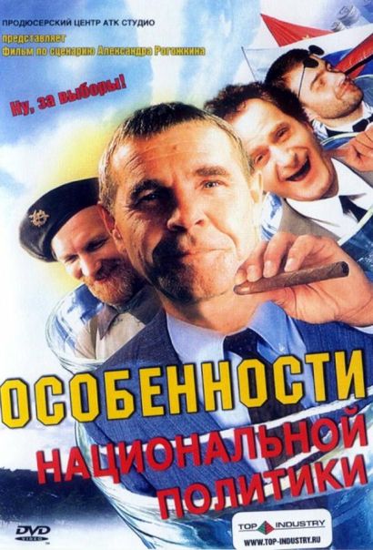 Особенности национальной политики (2003) Особенности национальной политики (2003)