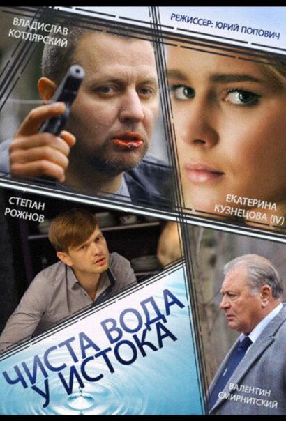 Чиста вода у истока (2014) Чиста вода у истока (2014)