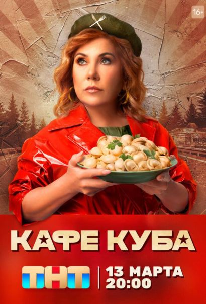 Кафе «Куба» (2023) Кафе «Куба» (2023)