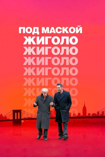 Под маской жиголо (2014) Под маской жиголо (2014)