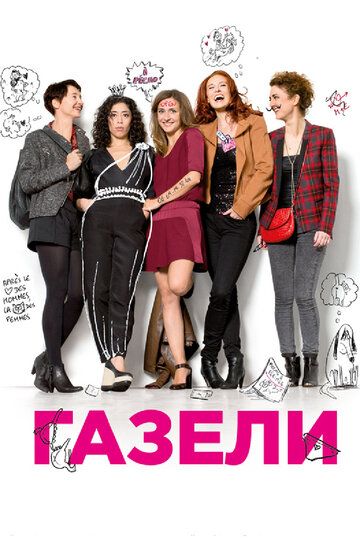 Газели (2015) Газели (2015)