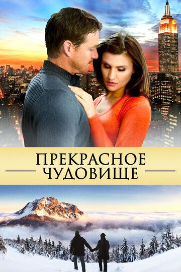 Прекрасное чудовище (2013) Прекрасное чудовище (2013)