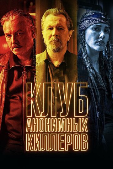 Клуб анонимных киллеров (2019) Клуб анонимных киллеров (2019)