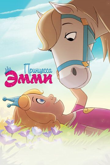 Принцесса Эмми (2019) Принцесса Эмми (2019)