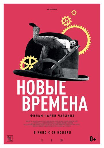 Новые времена (2019) Новые времена (2019)