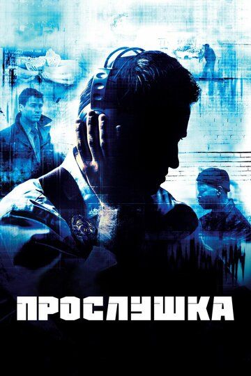 Прослушка (2010) Прослушка (2010)
