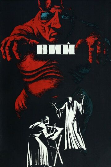 Вий (1967) Вий (1967)