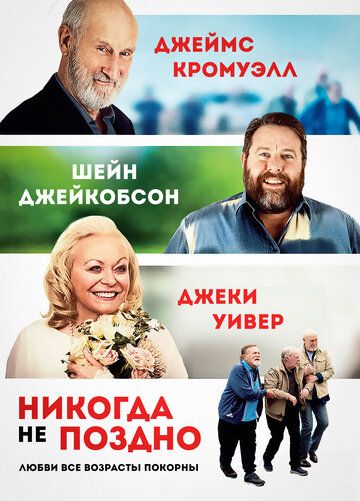 Никогда не поздно (2020) Никогда не поздно (2020)