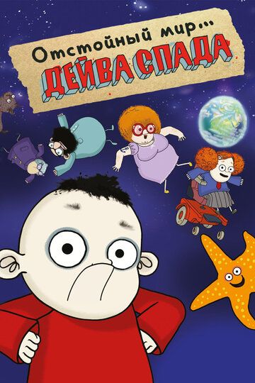 Отстойный мир Дейва Спада (2019) Отстойный мир Дейва Спада (2019)