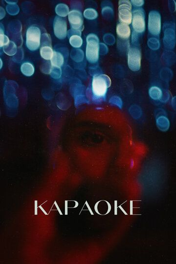 Караоке (2024) Караоке (2024)