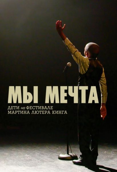 Мы мечта: Дети на фестивале Мартина Лютера Кинга (2020) Мы мечта: Дети на фестивале Мартина Лютера Кинга (2020)