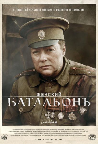 Женский батальонъ (2015) Женский батальонъ (2015)