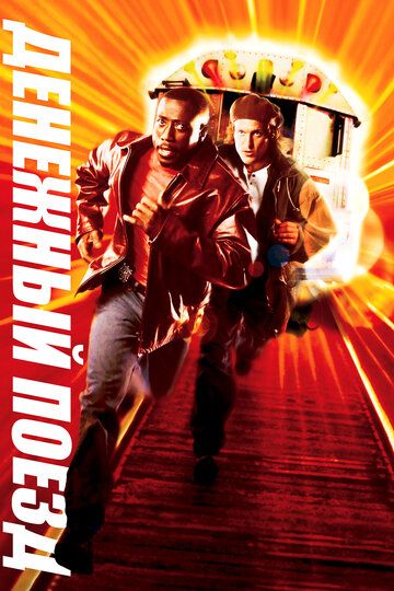 Денежный поезд (1996) Денежный поезд (1996)