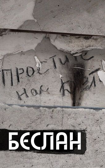 Беслан. Помни (2019) Беслан. Помни (2019)