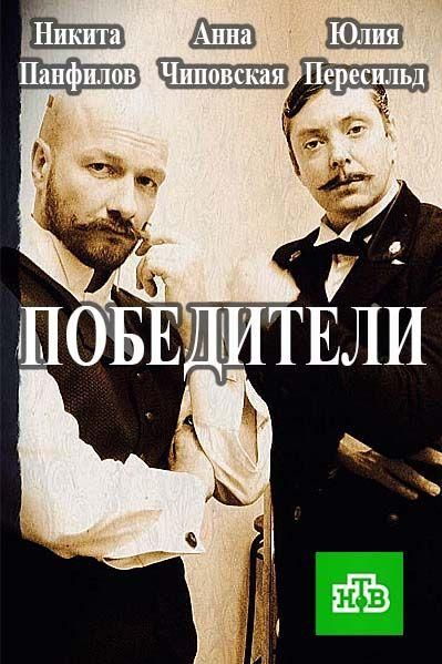 Победители (2019) Победители (2019)