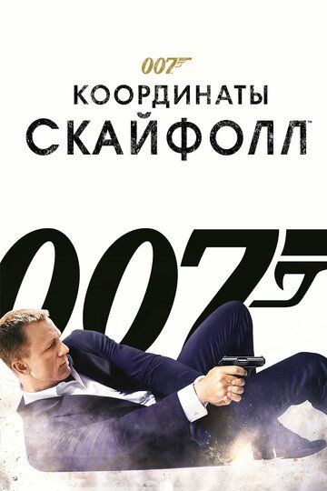 Джеймс Бонд. Агент 007: Координаты «Скайфолл» (2012) Джеймс Бонд. Агент 007: Координаты «Скайфолл» (2012)