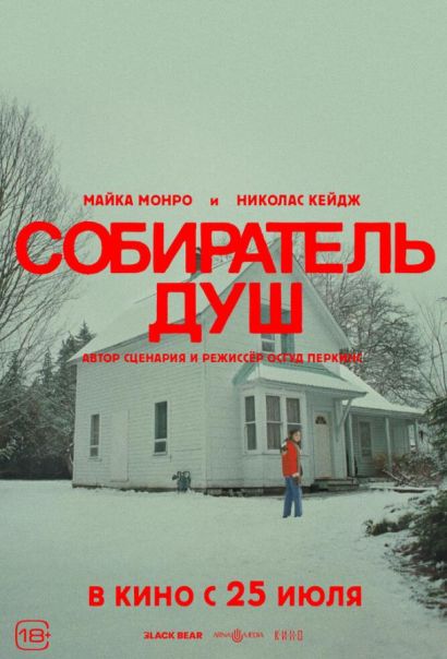 Собиратель душ (2024) Собиратель душ (2024)