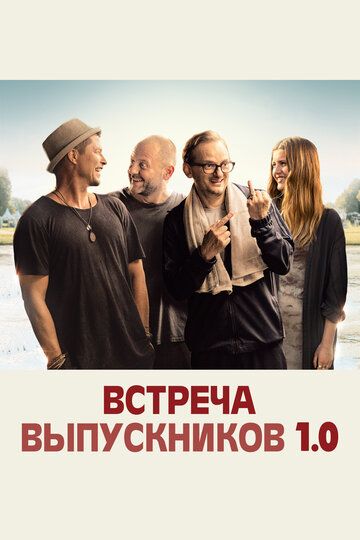Встреча выпускников 1.0 (2018) Встреча выпускников 1.0 (2018)