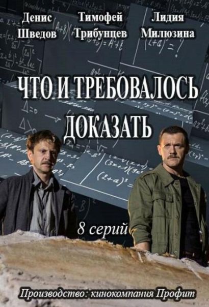 Что и требовалось доказать (2017) Что и требовалось доказать (2017)