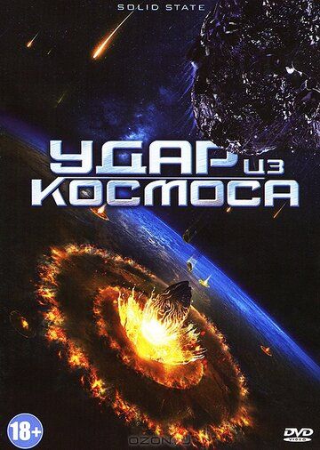 Удар из космоса (2013) Удар из космоса (2013)