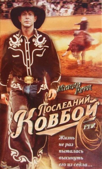 Последний ковбой (1994) Последний ковбой (1994)