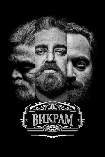 Викрам (2022) Викрам (2022)