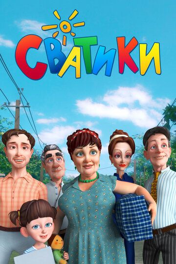 Сватики (2016) Сватики (2016)