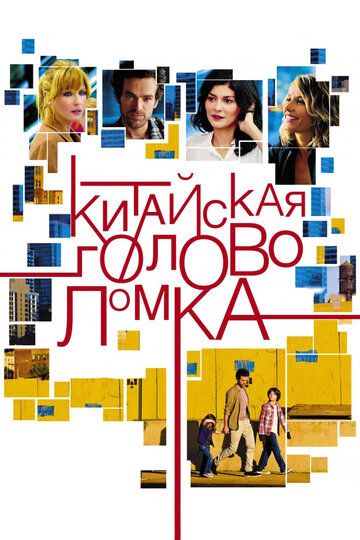 Китайская головоломка (2014) Китайская головоломка (2014)