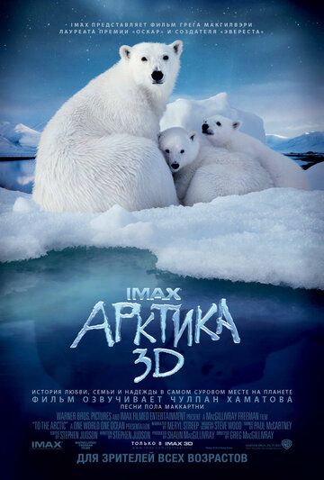 Арктика (2012) Арктика (2012)