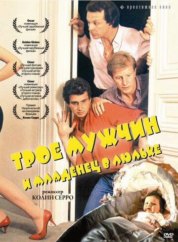 Трое мужчин и младенец в люльке (1985) Трое мужчин и младенец в люльке (1985)